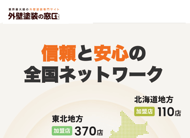 外壁塗装の窓口