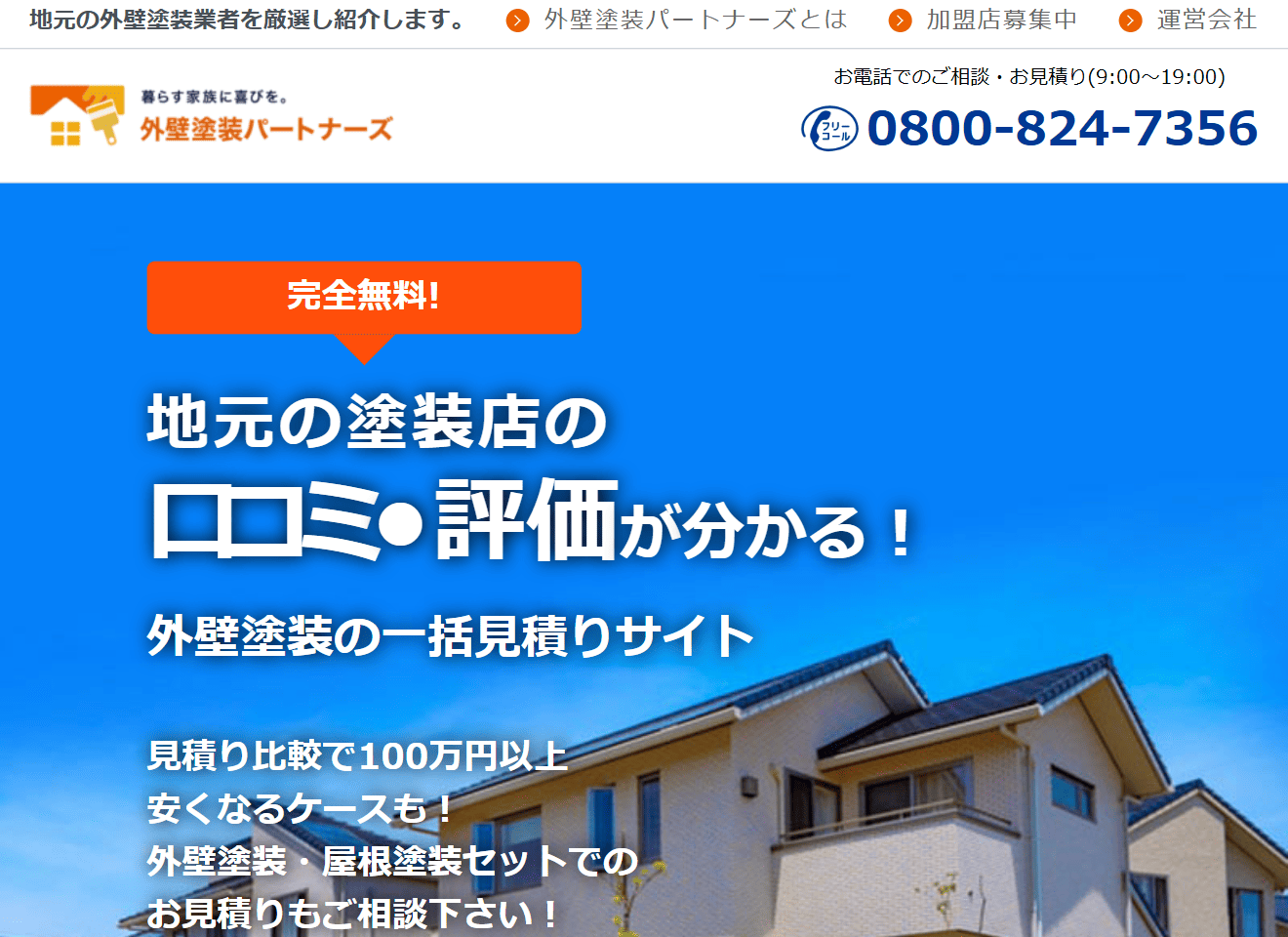 外壁塗装パートナーズ