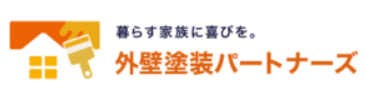 外壁塗装パートナーズ