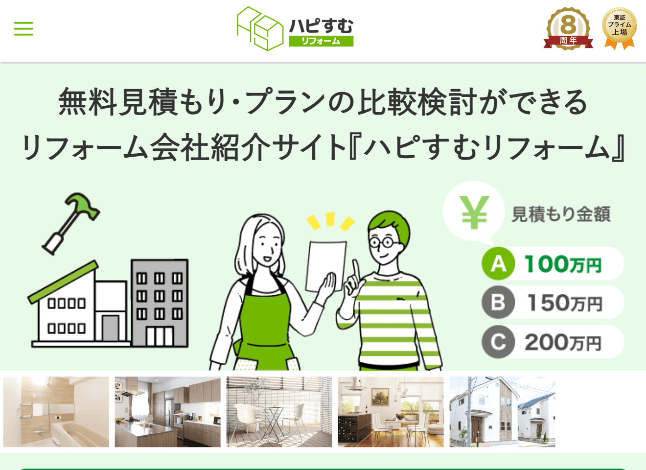 ハピすむリフォーム