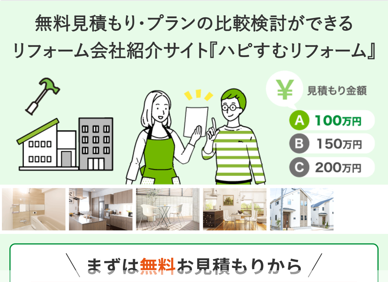 ハピすむリフォーム