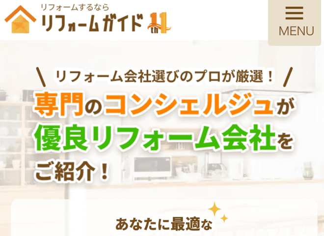 リフォームガイド