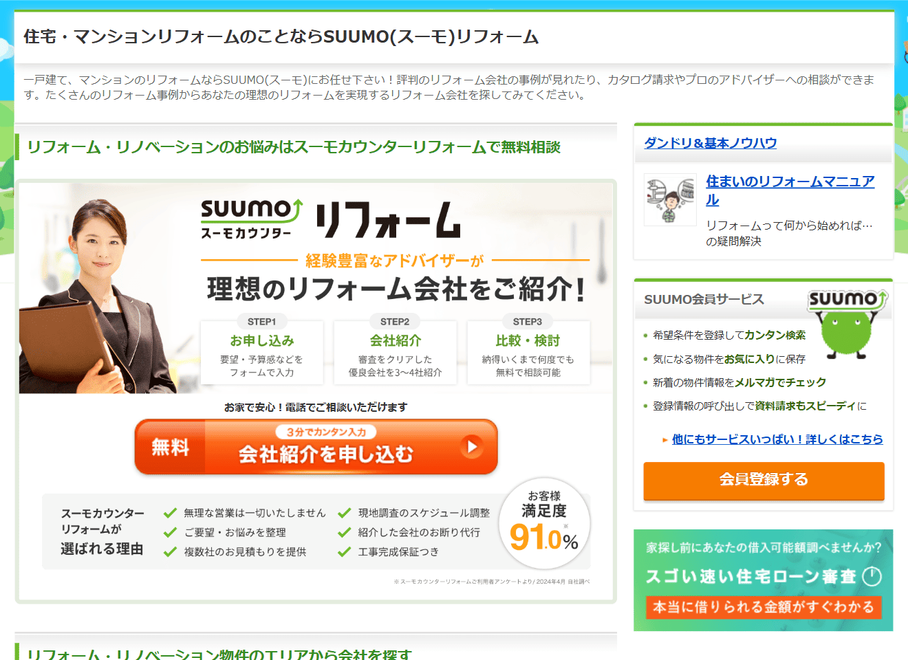 SUUMOリフォーム