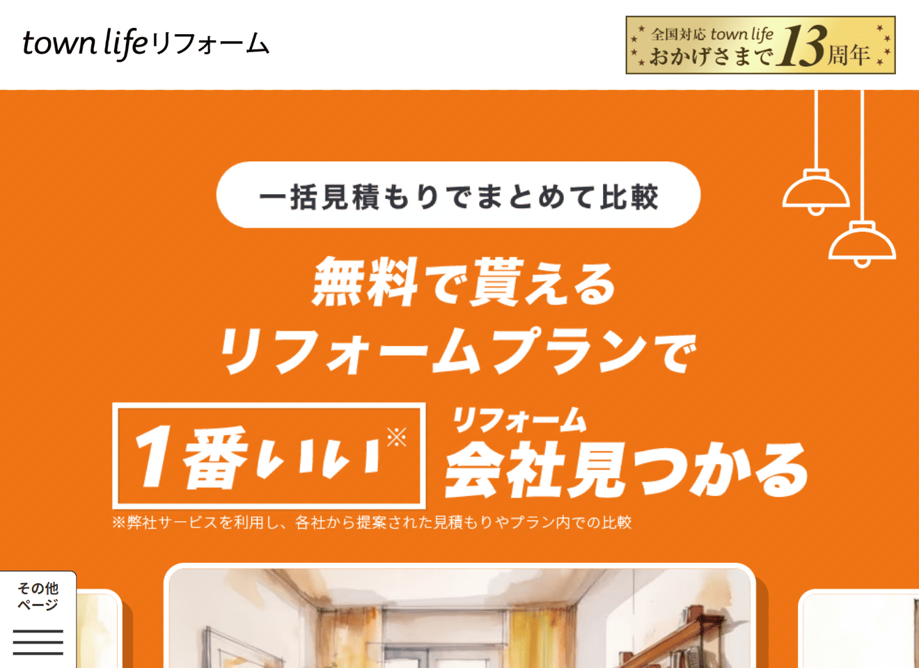 タウンライフリフォーム