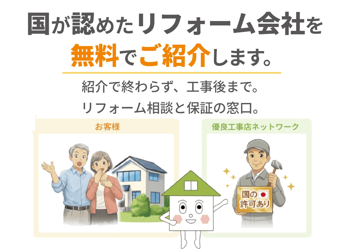 優良工事店ネットワーク