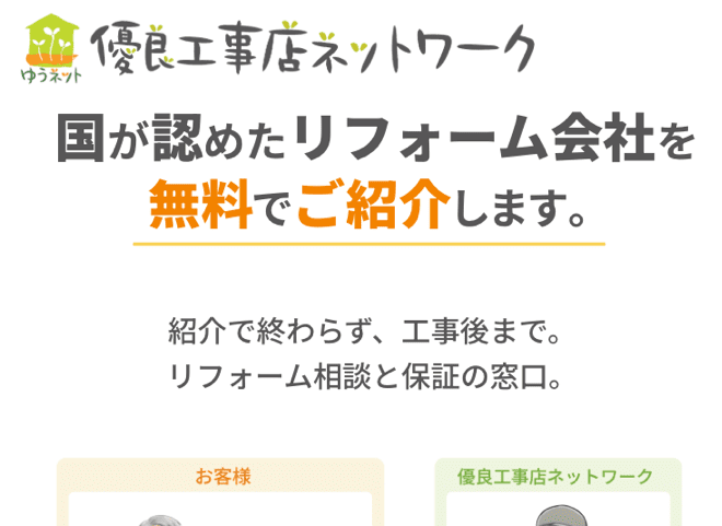 優良工事店ネットワーク