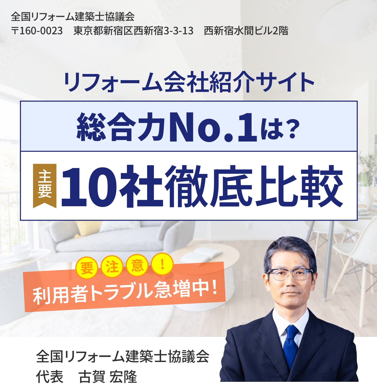 リフォーム会社紹介サイト 総合力No.1は? 主要10社徹底比較 要注意 利用者トラブル急増中